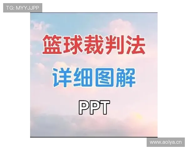 全面解读篮球裁判手势规则中常见信号动作的具体判罚含义