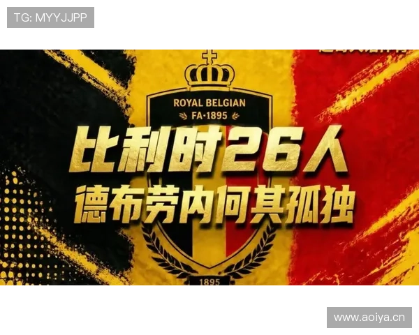 比利时黄金一代最后一舞 2026世界杯阵容能否重现欧洲红魔辉煌