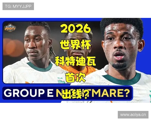科特迪瓦队能否突围2026世界杯小组赛 科特迪瓦队能否突围2026世界杯小组赛